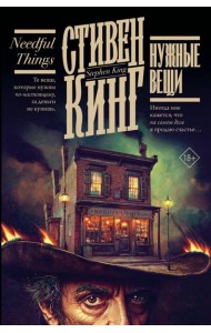 Нужные вещи: роман