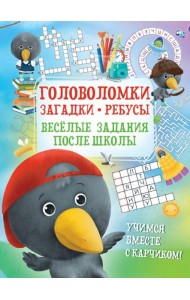 Головоломки. Загадки. Ребусы. Веселые задания после школы
