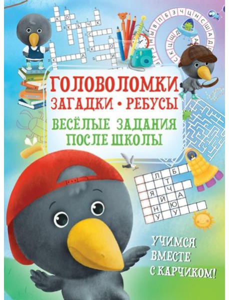 Головоломки. Загадки. Ребусы. Веселые задания после школы