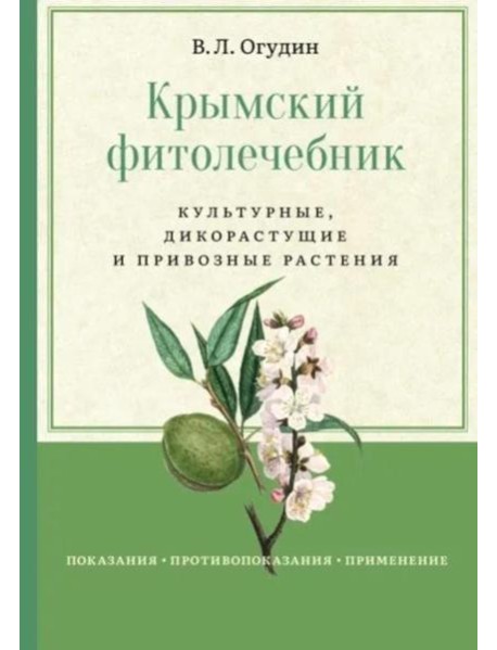 Крымский фитолечебник. Культурные, дикорастущие и привозные растения