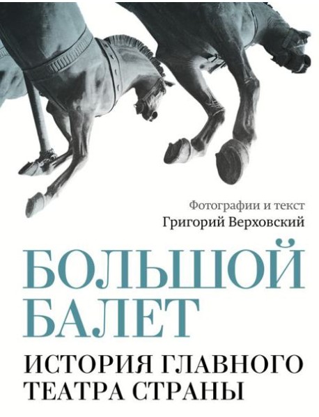 Большой балет. История главного театра страны