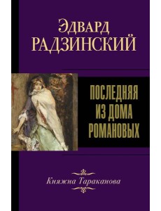 Последняя из Дома Романовых
