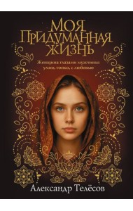Моя придуманная жизнь: роман