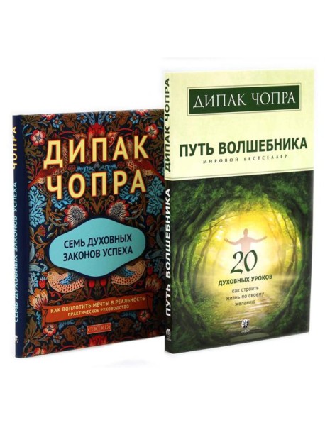 Путь волшебника: 20 духовных уроков; Семь Духовных Законов Успеха: Как воплотить мечты в реальность (комплект из 2-х книг)