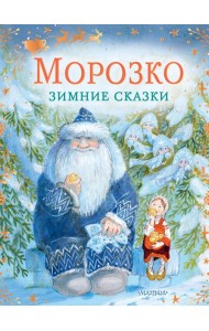 Морозко. Зимние сказки