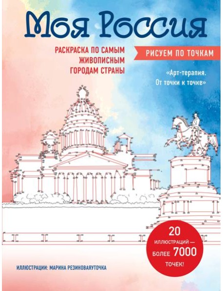 Моя Россия. Рисуем по точкам. Раскраска по самым живописным городам страны