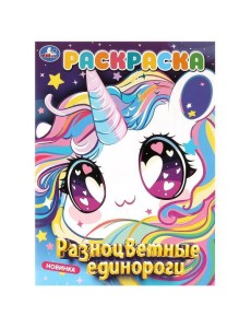 Умка/Разноцветные единороги. Раскраска. 214х290 мм. Скрепка. 16 стр. Умка в кор.50шт
