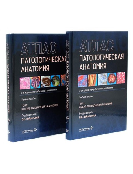 Патологическая анатомия. Атлас. В 2 т. (комплект из 2-х книг)