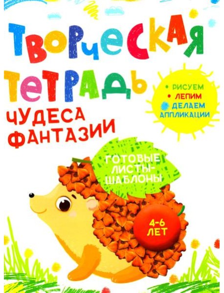 Творческая тетрадь. Чудеса фантазии. 4-6 лет