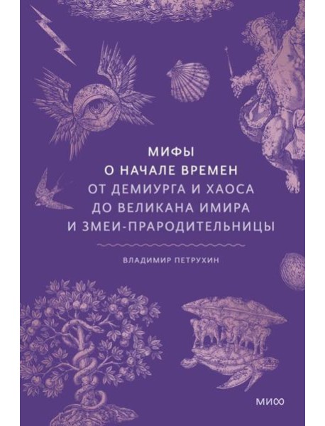 Мифы о начале времен. От Демиурга и Хаоса до великана Имира и Змеи-прародительницы