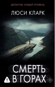 Смерть в горах: роман