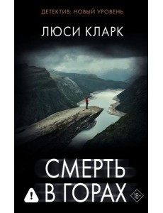 Смерть в горах: роман