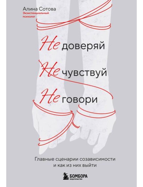 Не доверяй, не чувствуй, не говори. Главные сценарии созависимости и как из них выйти