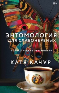 Энтомология для слабонервных