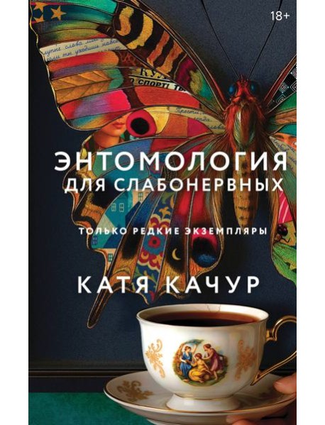 Энтомология для слабонервных