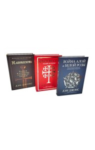 Плантагенеты; Крестоносцы; Война Алой и Белой розы: Крах Плантагенетов и воцарение Тюдоров (комплект из 3-х книг)