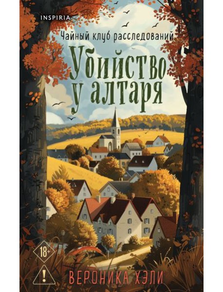 Уютные истории. Комплект из 3-х книг (Убийства и кексики. Опасная игра бабули. Убийство у алтаря)