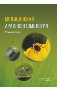 Медицинская арахноэнтомология: руководство
