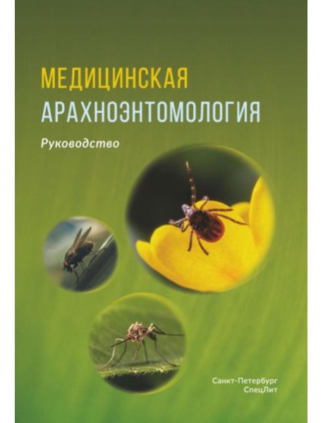 Медицинская арахноэнтомология: руководство