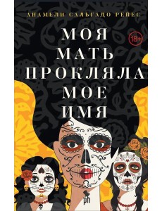 Моя мать прокляла мое имя