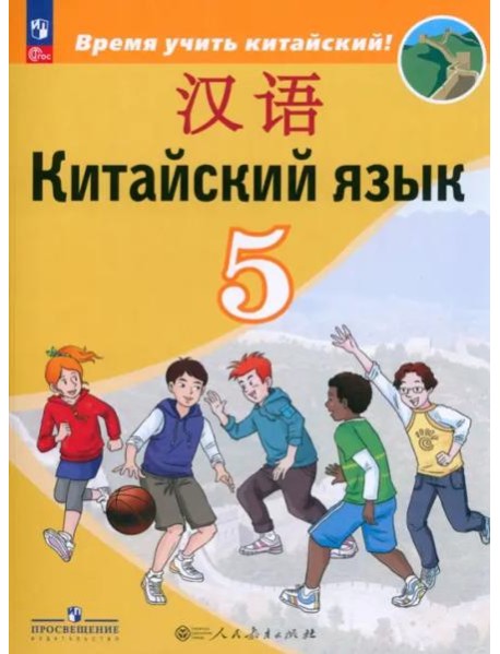 Китайский язык 5кл Учебник (второй иностр.)