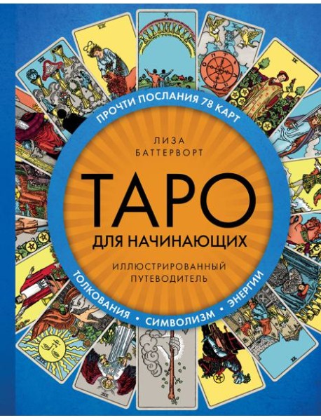 Таро для начинающих. Иллюстрированный путеводитель