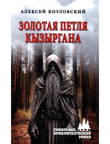 Золотая петля Кызыргана: роман
