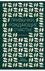 Привычки, рождающие счастье. Дневник