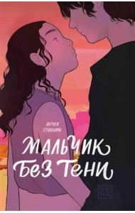 Мальчик без тени