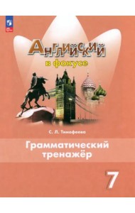 Английский язык 7кл Грамматический тренажер