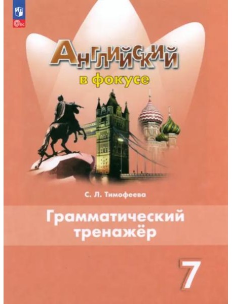 Английский язык 7кл Грамматический тренажер