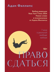 Право сдаться. 7 эссе о реальной свободе выбора