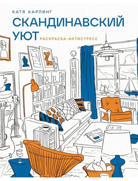 Скандинавский уют: Раскраска-антистресс