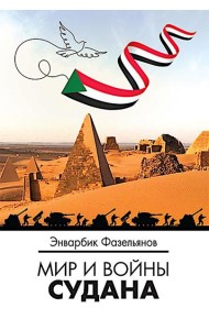Мир и войны Судана: монография