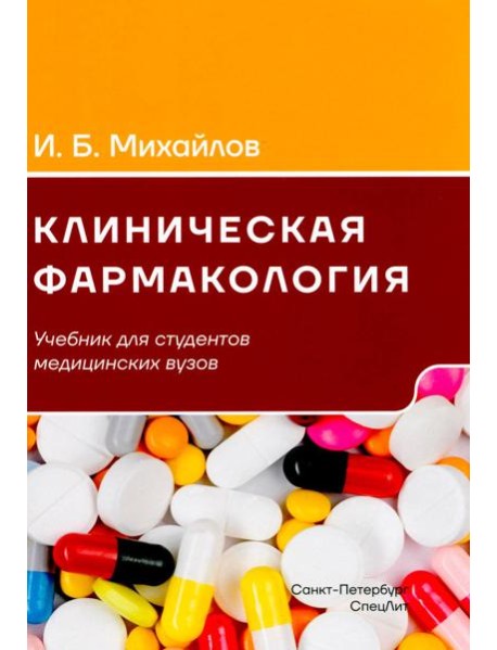 Клиническая фармакология: Учебник для медицинских вузов. 7-е изд., перераб.и доп