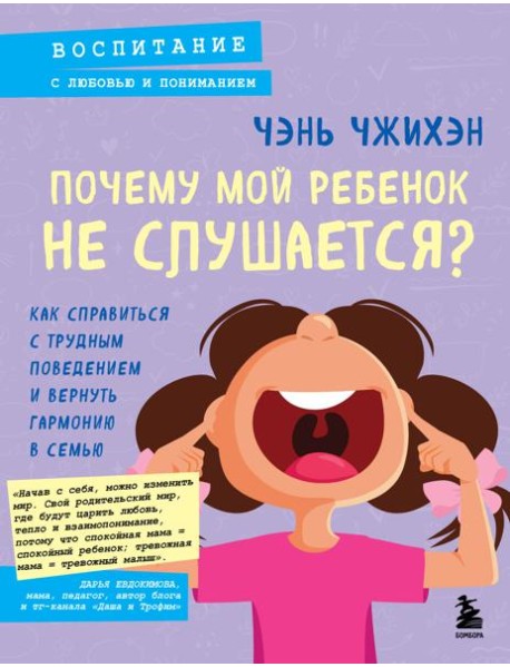 Почему мой ребенок не слушается? Как справиться с трудным поведением и вернуть гармонию в семью