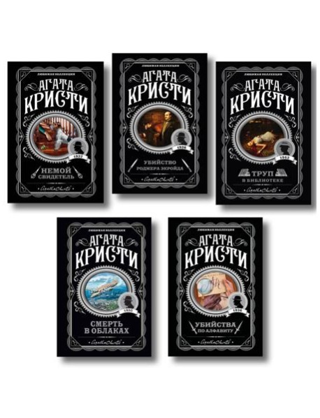 Агата Кристи. Комплект из 5 книг (Убийства по алфавиту. Немой свидетель. Труп в библиотеке. Убийство Роджера Экройда. Смерть в облаках)
