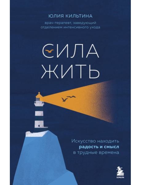 Сила жить. Искусство находить радость и смысл в трудные времена