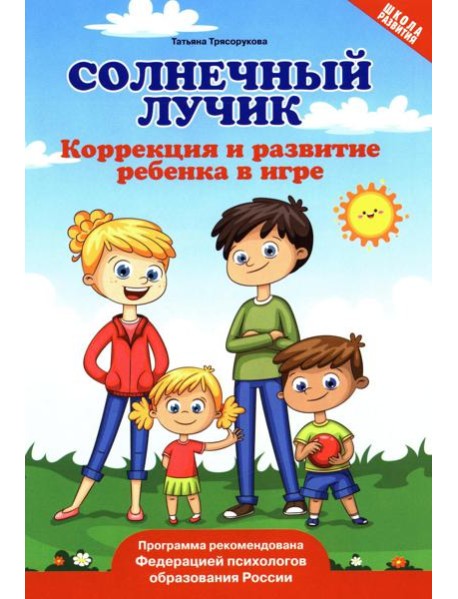 Солнечный лучик: коррекция и развитие ребенка в игре