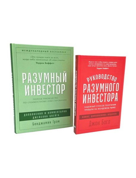 Разумный инвестор; Руководство разумного инвестора (комплект из 2-х книг)
