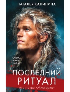 Последний ритуал