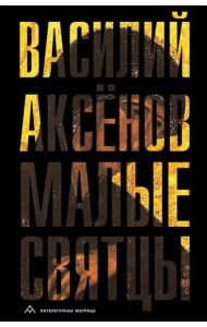 Малые святцы