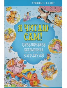 Я читаю сам! Приключения бегемотика и его друзей. Уровень 1. 4-6 лет