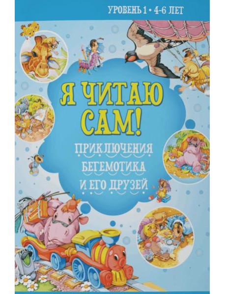 Я читаю сам! Приключения бегемотика и его друзей. Уровень 1. 4-6 лет
