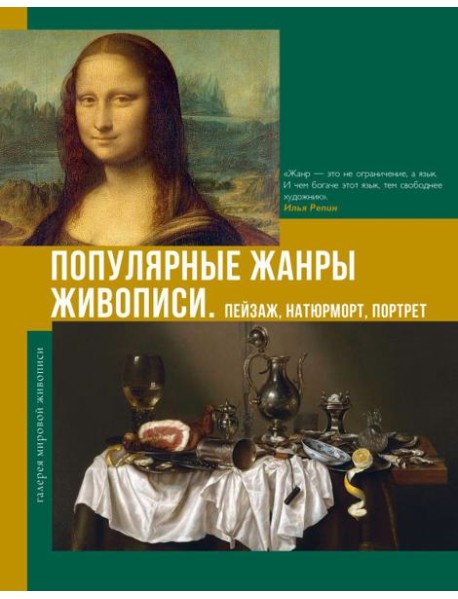 Популярные жанры живописи. Пейзаж, натюрморт, портрет