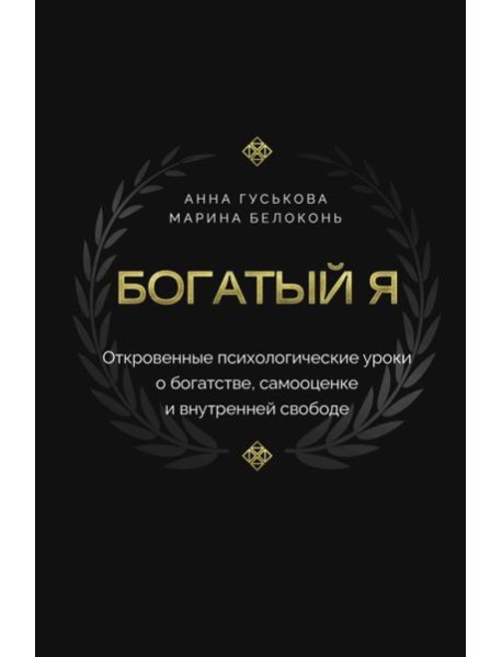 Богатый я. Откровенные психологические уроки о богатстве, самооценке и внутренней свободе