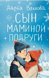 Сын маминой подруги: роман