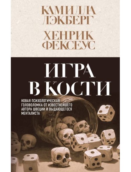 Игра в кости (#3)