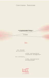 Сценаристка: роман