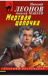 Мертвая цепочка